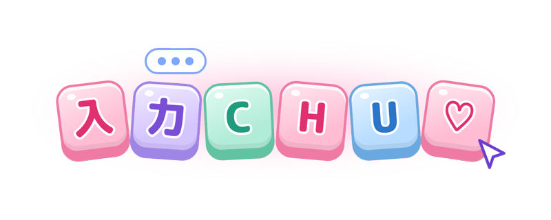 入力CHU